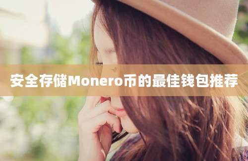 安全存储Monero币的最佳钱包推荐