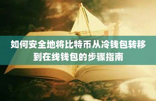 如何安全地将比特币从冷钱包转移到在线钱包的步骤指南