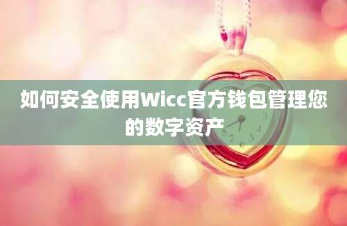 如何安全使用Wicc官方钱包管理您的数字资产