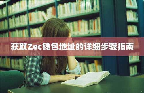 获取Zec钱包地址的详细步骤指南