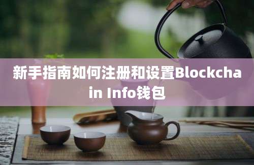 新手指南如何注册和设置Blockchain Info钱包