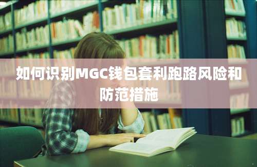 如何识别MGC钱包套利跑路风险和防范措施