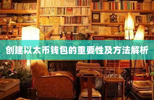 创建以太币钱包的重要性及方法解析