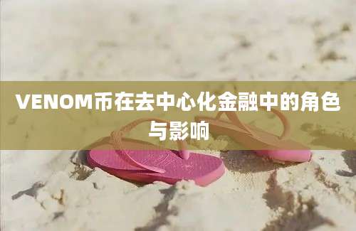 VENOM币在去中心化金融中的角色与影响