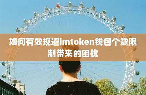 如何有效规避imtoken钱包个数限制带来的困扰