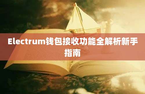 Electrum钱包接收功能全解析新手指南