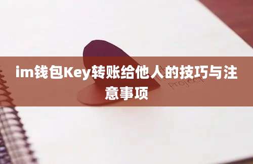 im钱包Key转账给他人的技巧与注意事项