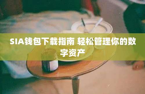 SIA钱包下载指南 轻松管理你的数字资产