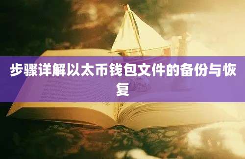 步骤详解以太币钱包文件的备份与恢复