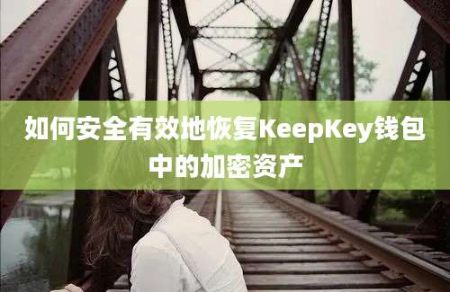 如何安全有效地恢复KeepKey钱包中的加密资产