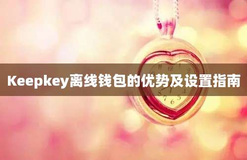 Keepkey离线钱包的优势及设置指南