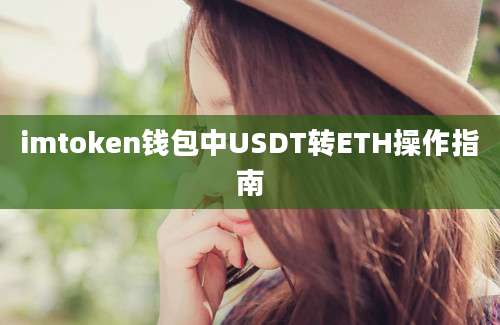 imtoken钱包中USDT转ETH操作指南