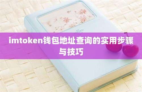 imtoken钱包地址查询的实用步骤与技巧