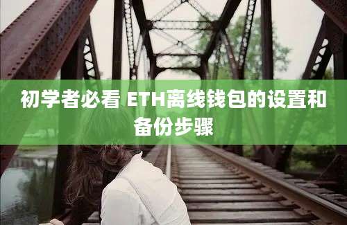 初学者必看 ETH离线钱包的设置和备份步骤