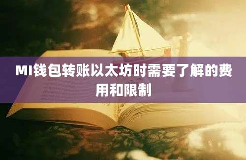 MI钱包转账以太坊时需要了解的费用和限制