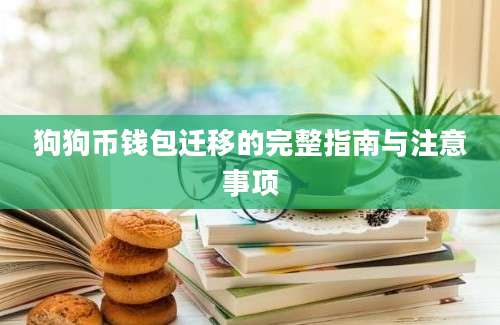 狗狗币钱包迁移的完整指南与注意事项