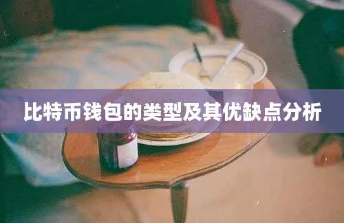 比特币钱包的类型及其优缺点分析