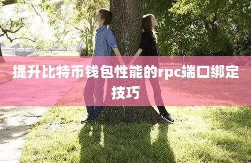 提升比特币钱包性能的rpc端口绑定技巧