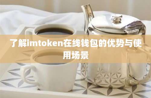 了解imtoken在线钱包的优势与使用场景