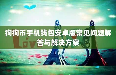 狗狗币手机钱包安卓版常见问题解答与解决方案