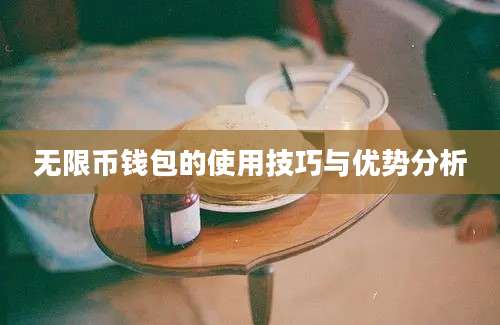 无限币钱包的使用技巧与优势分析