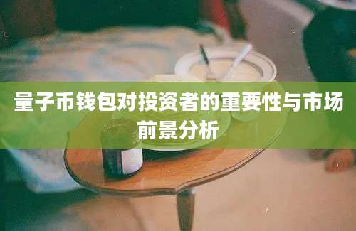 量子币钱包对投资者的重要性与市场前景分析