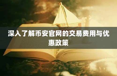 深入了解币安官网的交易费用与优惠政策