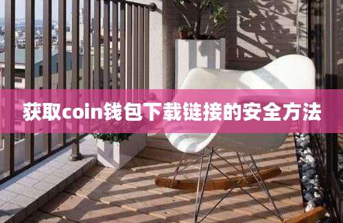 获取coin钱包下载链接的安全方法