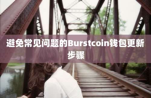 避免常见问题的Burstcoin钱包更新步骤