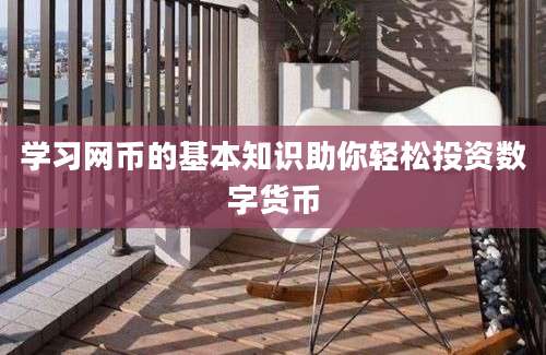 学习网币的基本知识助你轻松投资数字货币