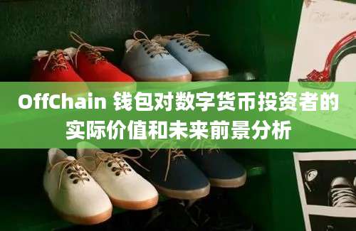 OffChain 钱包对数字货币投资者的实际价值和未来前景分析