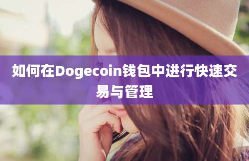 如何在Dogecoin钱包中进行快速交易与管理