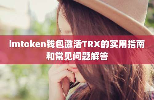 imtoken钱包激活TRX的实用指南和常见问题解答