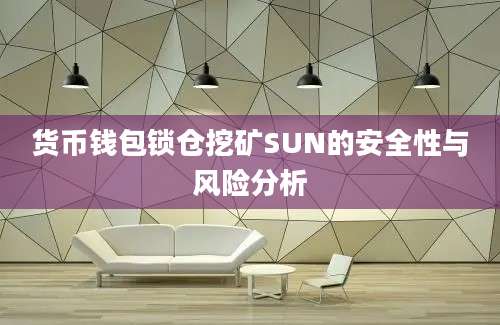 货币钱包锁仓挖矿SUN的安全性与风险分析