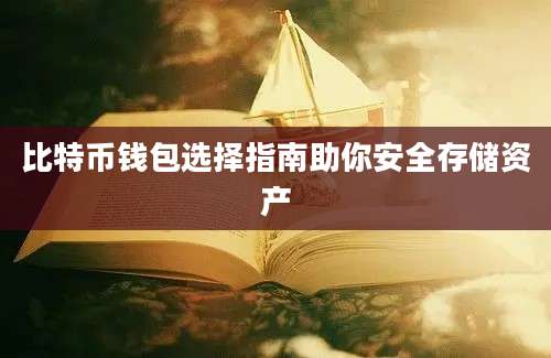 比特币钱包选择指南助你安全存储资产