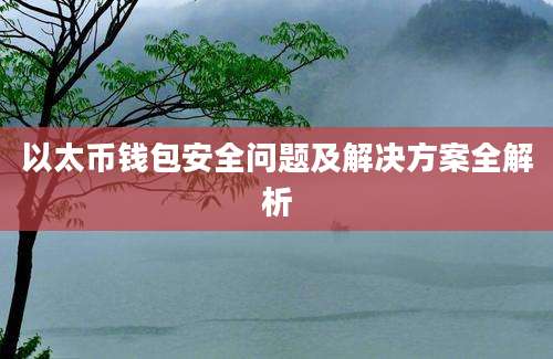 以太币钱包安全问题及解决方案全解析