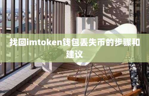 找回imtoken钱包丢失币的步骤和建议