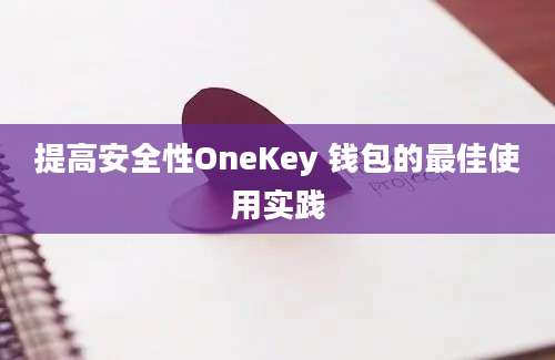 提高安全性OneKey 钱包的最佳使用实践