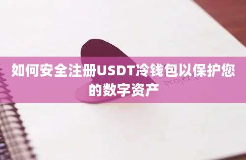 如何安全注册USDT冷钱包以保护您的数字资产