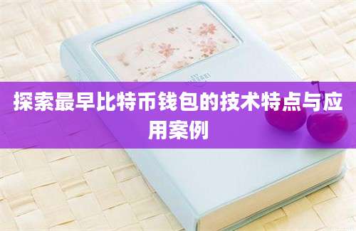 探索最早比特币钱包的技术特点与应用案例