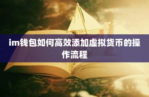 im钱包如何高效添加虚拟货币的操作流程