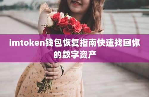 imtoken钱包恢复指南快速找回你的数字资产