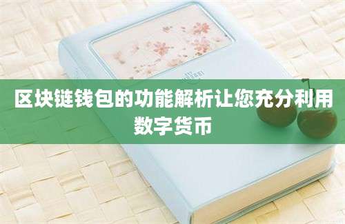 区块链钱包的功能解析让您充分利用数字货币