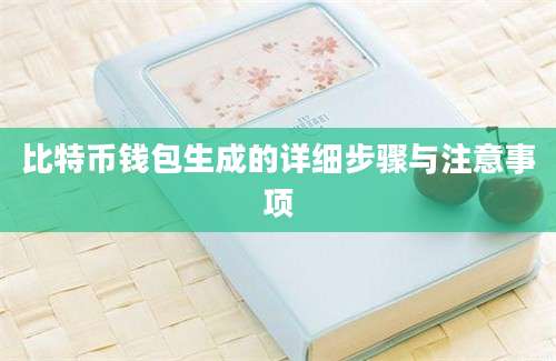 比特币钱包生成的详细步骤与注意事项