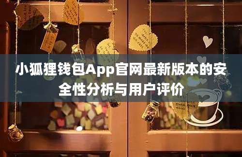 小狐狸钱包App官网最新版本的安全性分析与用户评价