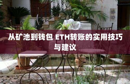 从矿池到钱包 ETH转账的实用技巧与建议