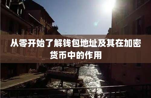 从零开始了解钱包地址及其在加密货币中的作用