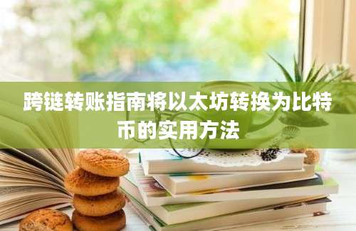 跨链转账指南将以太坊转换为比特币的实用方法