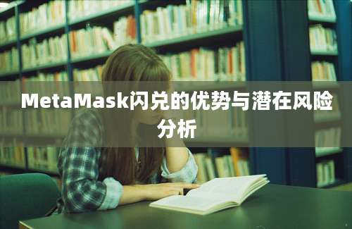 MetaMask闪兑的优势与潜在风险分析