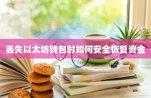 丢失以太坊钱包时如何安全恢复资金